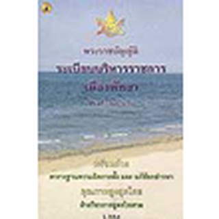 พระราชบัญญัติระเบียบบริหารราชการเมืองพัทยา พ.ศ.2542 ปรับปรุงใหม่