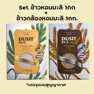 [ส่งฟรี!!!] SET ข้าวหอมมะลิ 1กก + ข้าวกล้องหอมมะลิ 1 กก.