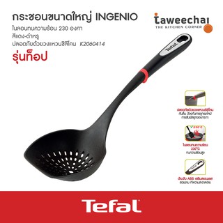 Tefal กระชอนขนาดใหญ่ไนล่อน Ingenio K2060414 (Black)