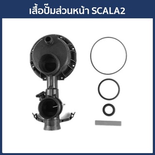 Grundfos อะไหล่เสื้อปั๊มส่วนหน้า รุ่น SCALA2