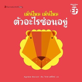 Nanmeebooks Kiddy หนังสือ เห็นไหม เห็นไหม ตัวอะไรซ่อนอยู่ : ชุด เห็นไหมเห็นไหม