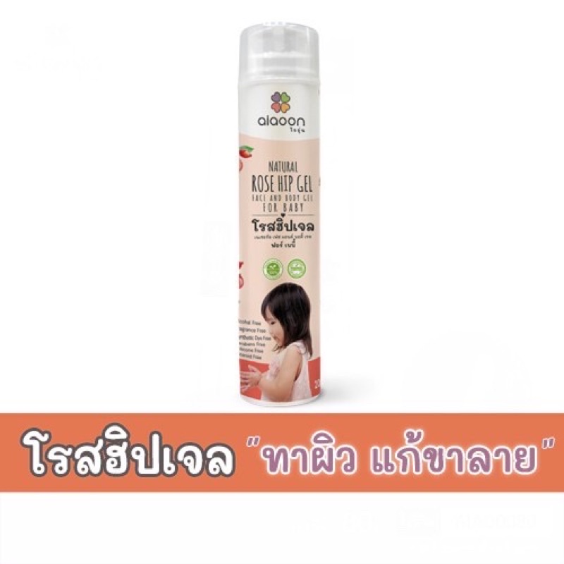Aiaoon โรสฮิปเจล บำรุงผิว  "ลดรอยดำ" (aiaoon Natural Rosehip Gel for Face and Body)