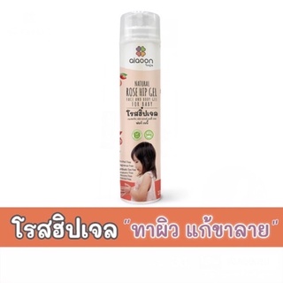 ไออุ่น โรสฮิปเจล บำรุงผิว  "ลดรอยดำ" (aiaoon Natural Rosehip Gel for Face and Body)