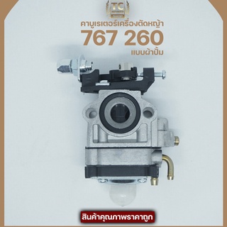 (คาบู767 ผ้าปั้ม) คาบู คาบูเรเตอร์ รุ่น 767 / TU26 คาบูเครื่องพ่นยา/เครื่องตัดหญ้า แบบผ้าปั้มแย็กน้ำมัน มาตราฐานABC