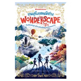 NANNEEBOOKS หนังสือ เกมลับแดนพิศวง เล่ม 1 ชุด Wonderscape : วรรณกรรม นิยาย