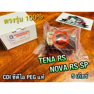 PEG แท้ Cdi Nova-RS Tena RS 5เกียร์ ซีดีไอ NOVA RS PG แท้