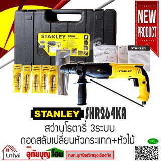 STANLEY สว่าน สว่านกระแทก สว่านโรตารี 26 มม. SDS plus 3 ระบบ 800W แถมหัวสว่าน SDS-Plus พร้อมกล่อง รุ่น SHR264KA ประกัน 2