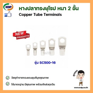 หางปลาทรงยุโรป หนา 2 ชั้น Copper Tube Terminals รุ่น SC500-16  (YF) (9 ชิ้น ต่อ 1 ถุง)