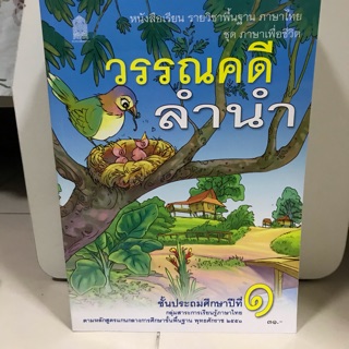 หนังสือเรียน วรรณคดีลำนำ ป.1 #สสวท.