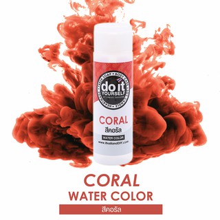 WATER COLOR - CORAL สีน้ำ สีคอรัล