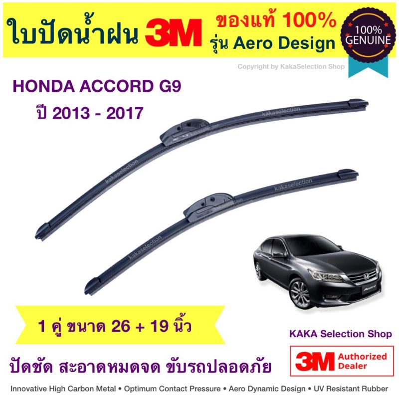 ใบปัดน้ำฝนBosch/3M - Accord G9 2013-2017 (26",19")