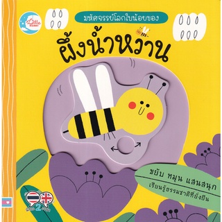 Se-ed (ซีเอ็ด) : หนังสือ มหัศจรรย์โลกใบน้อยของ ผึ้งน้ำหวาน