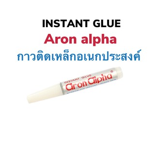 กาวติดเหล็กอเนกประสงค์ INSTANT GLUE ARON ALPHA (กาวอารอน) Grade 201 กาวมหัศจรรย์ติดโลหะ ยาง พลาสติก ขนาด2กรัม