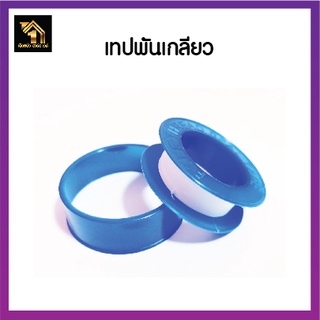 เทปพันเกลียว ผลิตจากพลาสติกประเภทเทปล่อน (PTFE)