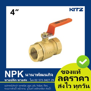 บอลวาล์วทองเหลือง KITZ 4นิ้ว (400T) ก้านส้ม ( Ball Valve Kitz T / AKT )