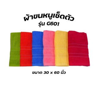 ผ้าขนหนูเช็ดตัว รุ่น G601 ขนาด 30x60นิ้ว