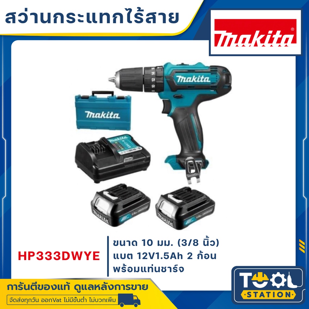 MAKITA สว่าน สว่านกระแทกไร้สาย(เจาะปูน เบาๆได้) 12V รุ่น HP333DWYE HP333DZ แบตเตอรี่1.5Ahx2ก้อน