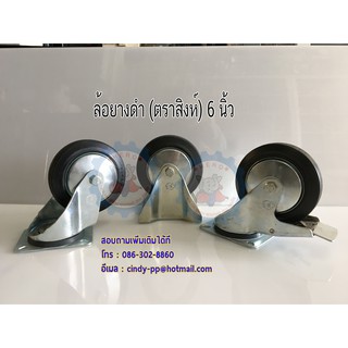 ล้อยางดำ(ตราสิงห์)ขนาด 6"รับน้ำหนักได้ 145กก/ลูก