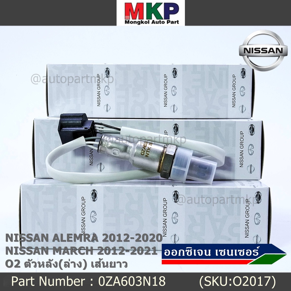 **พิเศษ*** ออกซิเจน เซนเซอร์ใหม่แท้ Nissan March ,Almera,ปี 2012-2021  ออกซิเจนเซ็นเซอร์ ตัวหลัง (ล่าง)  (OZA603N18)