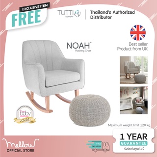 Tutti Bambini - Noah Rocking Chair เก้าอี้โยกให้นม สี Pebble จากอังกฤษ