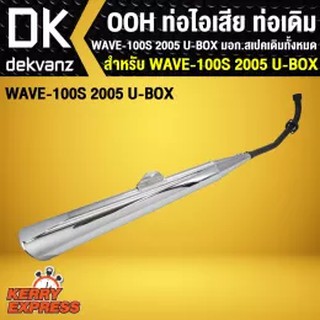 ท่อไอเสีย ท่อเดิม OOH WAVE100S 2005 U-BOX มอก สเปคเดิมทั้งหมด