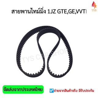 สายพานไทม์มิ่ง สายพานราวลิ้น เครื่อง 1JZ GTE,GE,VVTI, แท้137 ฟัน