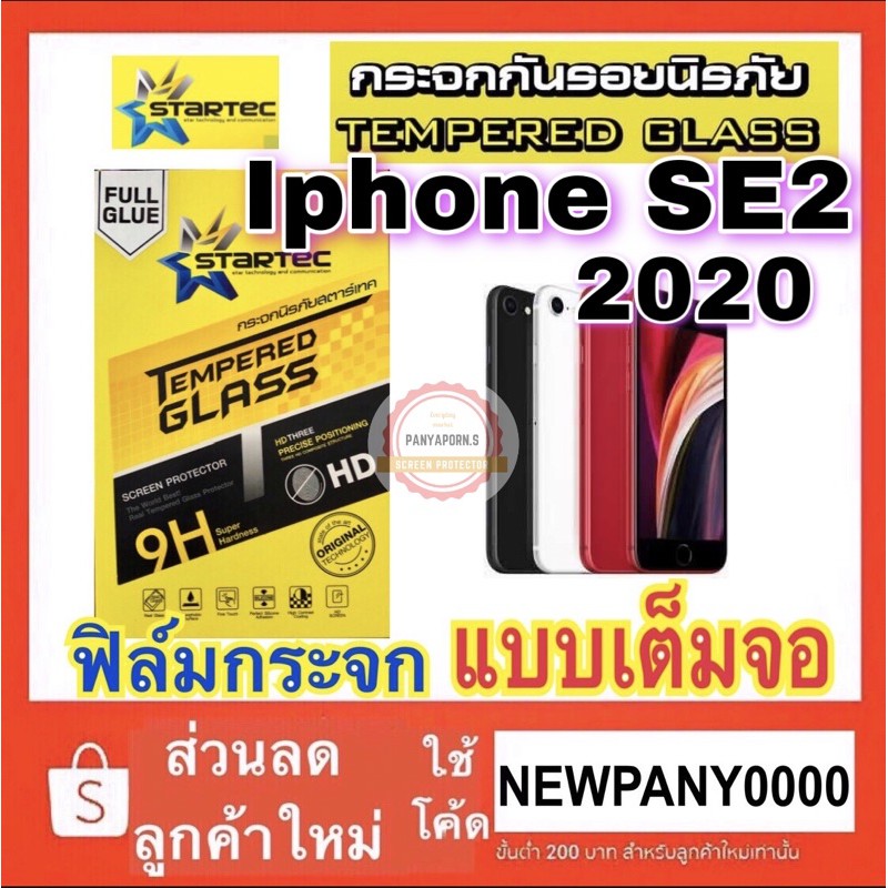 STARTEC ฟิล์มกระจกใส แบบเต็มจอ ไอโฟน SE2020 รุ่นใหม่ (  SE2 2020 ) /SE3 2022