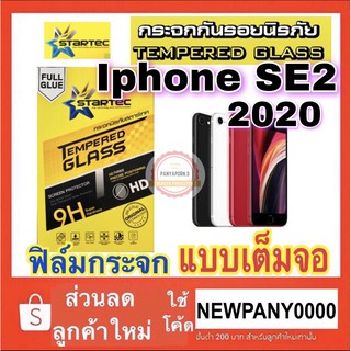 STARTEC ฟิล์มกระจกใส แบบเต็มจอ ไอโฟน SE2020 รุ่นใหม่ (  SE2 2020 ) /SE3 2022