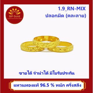 SP Gold แหวนทองแท้ 96.5% ครึ่งสลึง (1.9 กรัม) แบบปลอกมีด คละลาย (1.9_RN-MIX) ขายได้จำนำได้ มีใบรับประกัน