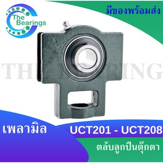 UCT201 UCT202 UCT203 UCT204 UCT205 UCT206 UCT207 UCT208 ตลับลูกปืนตุ๊กตา ( BEARING UNITS ) UCT