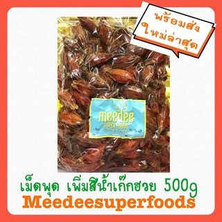 เม็ดพุด กีจี้ เพิ่มสีในน้ำเก๊กฮวย ปริมาณ 500 กรัม