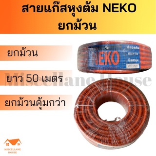 สายแก๊สหุงต้ม NEKO ยกม้วน 50 เมตร สายแก้ส สายถ่ายแก๊ส สายนำแก็ส สายแก้สlpg