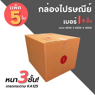 [5ใบ] กล่องไปรษณีย์ เบอร์ I  กล่องพัสดุ กล่องพัสดุฝาชน กล่องกระดาษ กล่องลัง เกรด KA125