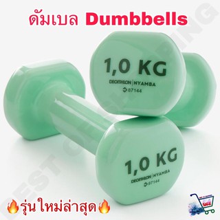 Dumbbells ดัมเบล ดัมเบลผู้หญิง 1 กก ดัมเบล 2 อัน ของแท้จากแบรนด์ฝรั่งเศษ 100% Tone Dumbbells Twin-Pack 1 Kg