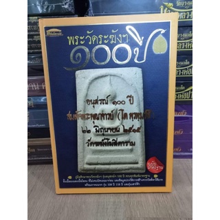 ปกแข็งวัดระฆัง 100 ปี หนังสือมือ 1
ฉบับมาตรฐาน 210 หน้า
ทำชี้ตำหนิ