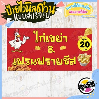 ป้ายไวนิล "ไก่เขย่า&amp;เฟรนฟรายชีส 20.-" ผ้าไวนิลมีความหนา 360 แกรม พิมพ์ด้วยหมึก Eco Solvent สีสันสดใส กันน้ำได้ พร้อมส่ง