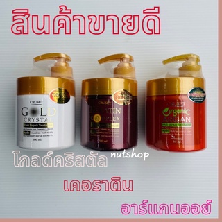 ครีมบำรุงผม โกลด์คริสตัล เคอราติน ออร์แกนนิคอาร์แกนออย์