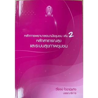 [ศูนย์หนังสือจุฬาฯ] 9786165935722  หลักการพยาบาลอนามัยชุมชน เล่ม 2 :หลักสาธารณสุขและระบบสุขภาพชุมชน (C111)