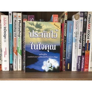 หนังสือ ประทับไว้ในใจคุณ