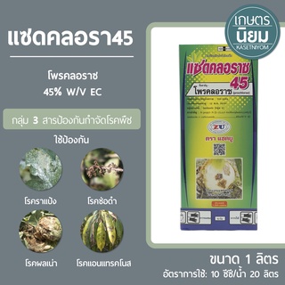 แซดคลอราซ45 (โพรคลอราซ 45% W/V EC) 1 ลิตร