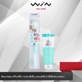 Skynlab สกินแล็บ แปรงสีฟัน แถมฟรี ยาสีฟันแบบซอง ขนแปรงอ่อนนุ่ม และเรียวเล็ก