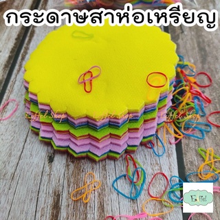 กระดาษสาห่อเหรียญโปรยทาน (แพ็ค 100 แผ่น) คละแบบ คละสี