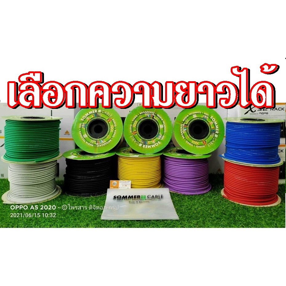 สายสัญญาณ Sommer Stage 22 เมตรละ 90 บาท