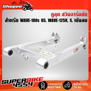 สวิงอาร์ม,อาร์มย่น WAVE-125R,S,Iบังลม,เวฟ125,WAVE100S 2005 U-BOX พร้อมหางปลา+บู๊ช เหลี่ยม ****ไม่เจาะ**** กูลุย