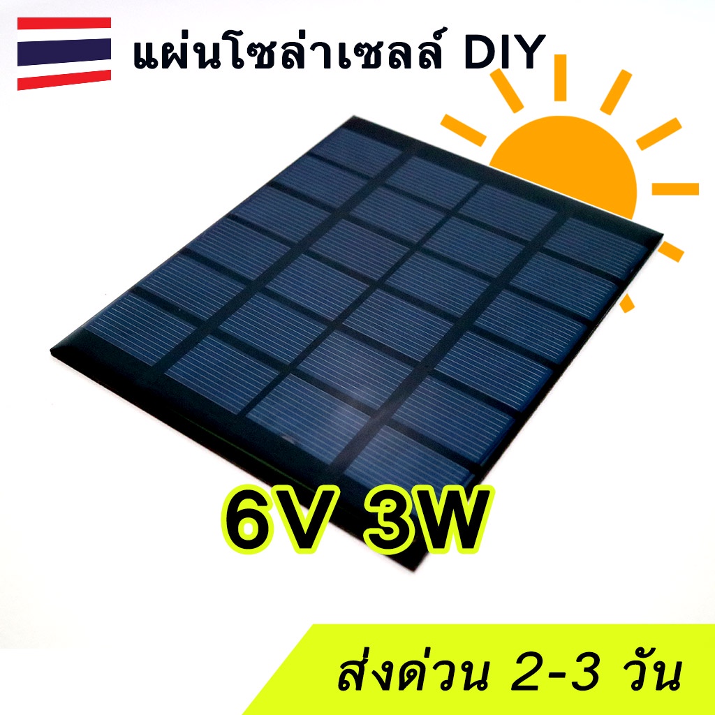 Solar cell แผ่นโซล่าเซลล์ 6V 2W-3W (DIY Solar panel)