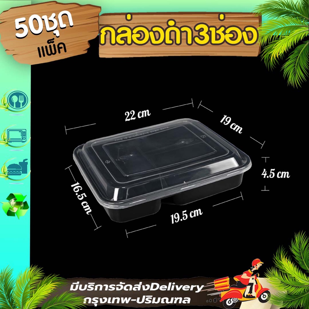 กล่องพลาสติก 3 ช่อง แบบเหลี่ยม (แพ็ค 50ใบพร้อมฝา) BF3G กล่องไมโครเวฟ ใช้แล้วทิ้ง