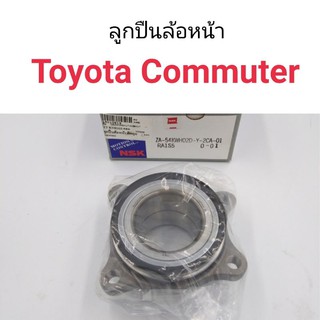 ลูกปืนล้อหน้า Toyota Commuter ยี่ห้อNSK