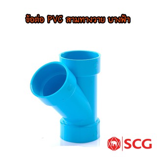 ข้อต่อ PVC สามทางวาย บางฟ้า ตราช้าง (SCG)