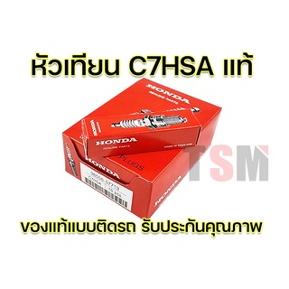 หัวเทียนแท้ติดรถ(กล่องแดง) C7HSA ของแท้100% (กล่องละ10หัว) ใช้กับเวฟ100เก่า,ดรีม,C70.FINO ได้ สั่ง6กล่องแถมเสื้อ1ตัว