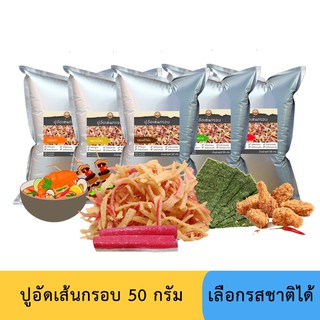 ปูอัดเส้นทอดกรอบ ขนาด 50 กรัม เลือกรสชาติได้ (สูตรไม่มีผงชูรส)